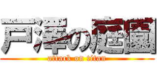 戸澤の庭園 (attack on titan)