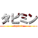 タピミン (tapimin)