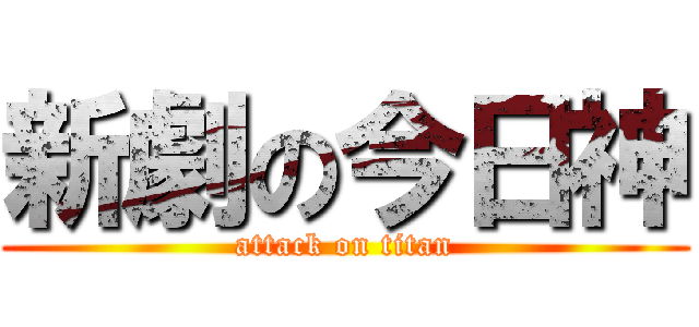 新劇の今日神 (attack on titan)