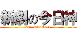 新劇の今日神 (attack on titan)