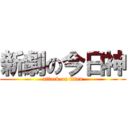 新劇の今日神 (attack on titan)