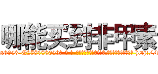 哪能买到非甲素 (哪能买到非甲素【电-186x2687x6963-Q278180069元-吉-药-业】我们做的是长期生意,靠的是老客户长期支持 http://sngk.net/0Rd2nY
)
