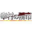 幸村の精市 (attack on titan)