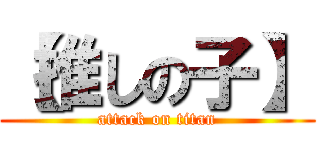 【推しの子】 (attack on titan)