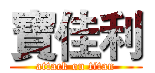 寶佳利 (attack on titan)