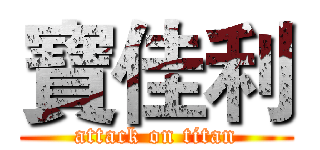 寶佳利 (attack on titan)