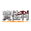 寶佳利 (attack on titan)