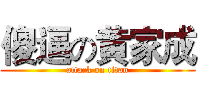 傻逼の黄家成 (attack on titan)