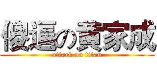 傻逼の黄家成 (attack on titan)