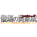 傻逼の黄家成 (attack on titan)