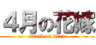 ４月の花嫁 (attack on titan)