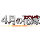 ４月の花嫁 (attack on titan)