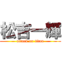 松吉一輝 (attack on titan)