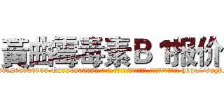 黃曲霉毒素Ｂ１报价 (黃曲霉毒素B1报价【电-186x2687x6963-Q278180069元-吉-药-业】我们做的是长期生意,靠的是老客户长期支持 http://sngk.net/X0o55B
)