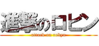進撃のロビン (attack on robyn)