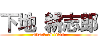 下地 耕志郎 (attack on titan)
