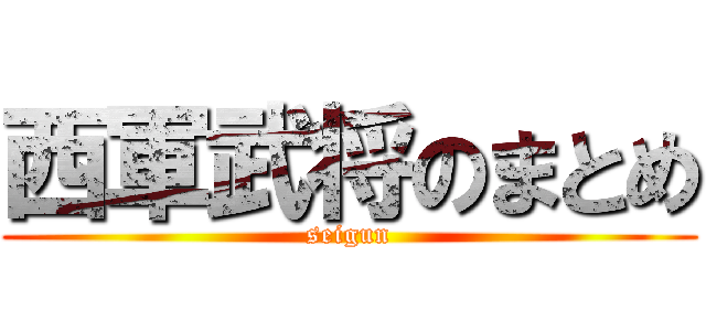 西軍武将のまとめ (seigun)