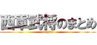西軍武将のまとめ (seigun)