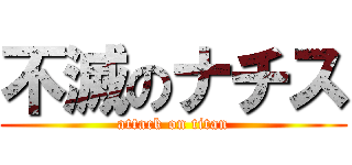 不滅のナチス (attack on titan)