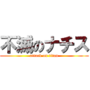 不滅のナチス (attack on titan)