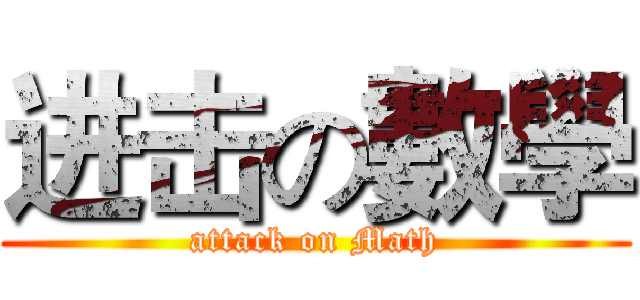 进击の數學 (attack on Math)