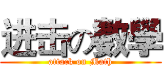 进击の數學 (attack on Math)