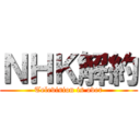 ＮＨＫ解約 (Television is over)