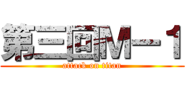 第三回Ｍー１ (attack on titan)