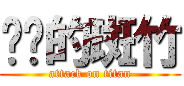 进击的斑竹 (attack on titan)