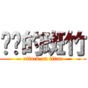 进击的斑竹 (attack on titan)