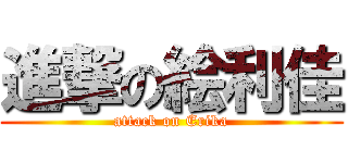 進撃の絵利佳 (attack on Erika)