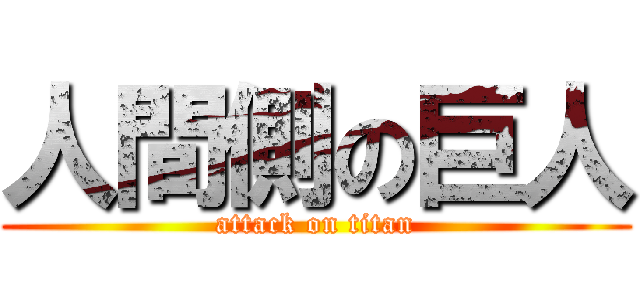 人間側の巨人 (attack on titan)