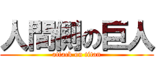 人間側の巨人 (attack on titan)