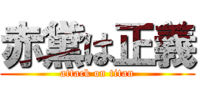 赤黛は正義 (attack on titan)