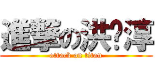 進撃の洪琬淳 (attack on titan)
