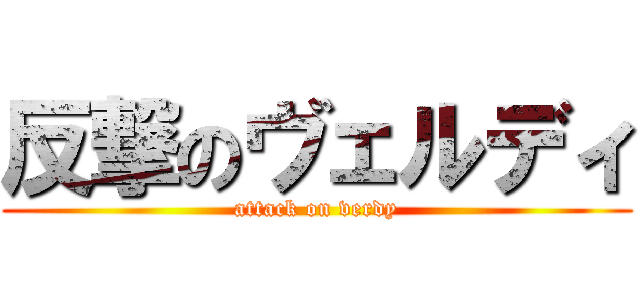 反撃のヴェルディ (attack on verdy)