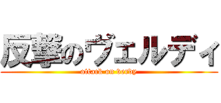 反撃のヴェルディ (attack on verdy)