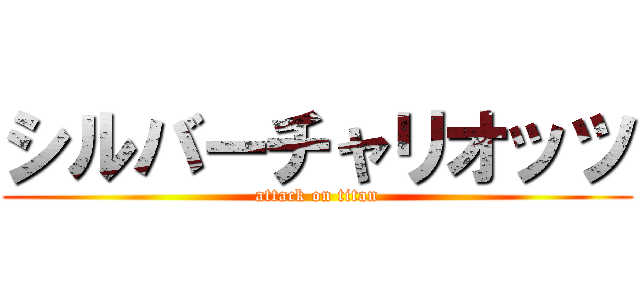 シルバーチャリオッツ (attack on titan)