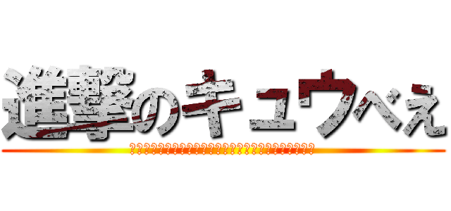 進撃のキュウべえ (ＭＡＨＯＵ　ＳＹＯＵＺＹＯ　ＵＭＥＤＡ　ＴＡＴＵＭＡ)