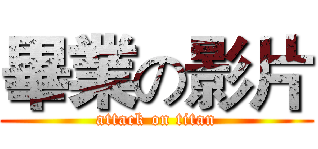 畢業の影片 (attack on titan)