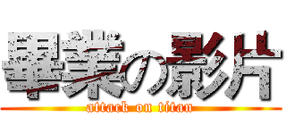 畢業の影片 (attack on titan)