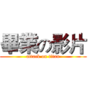 畢業の影片 (attack on titan)