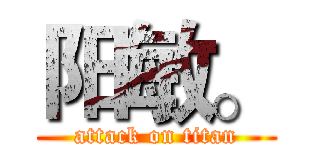 阳敏。 (attack on titan)