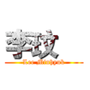 李玟爀 (Lee Minhyuk)