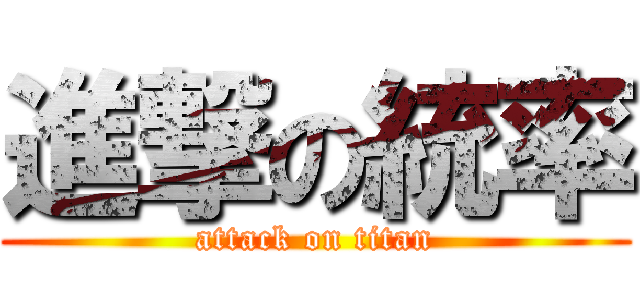 進撃の統率 (attack on titan)