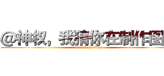 ＠神权，我猜你在制作图标 (attack on titan)