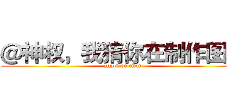 ＠神权，我猜你在制作图标 (attack on titan)