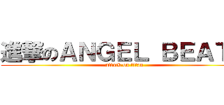 進撃のＡＮＧＥＬ ＢＥＡＴＳ (attack on titan)