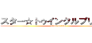 スター☆トゥインクルプリキュア (attack on titan)