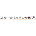 スター☆トゥインクルプリキュア (attack on titan)